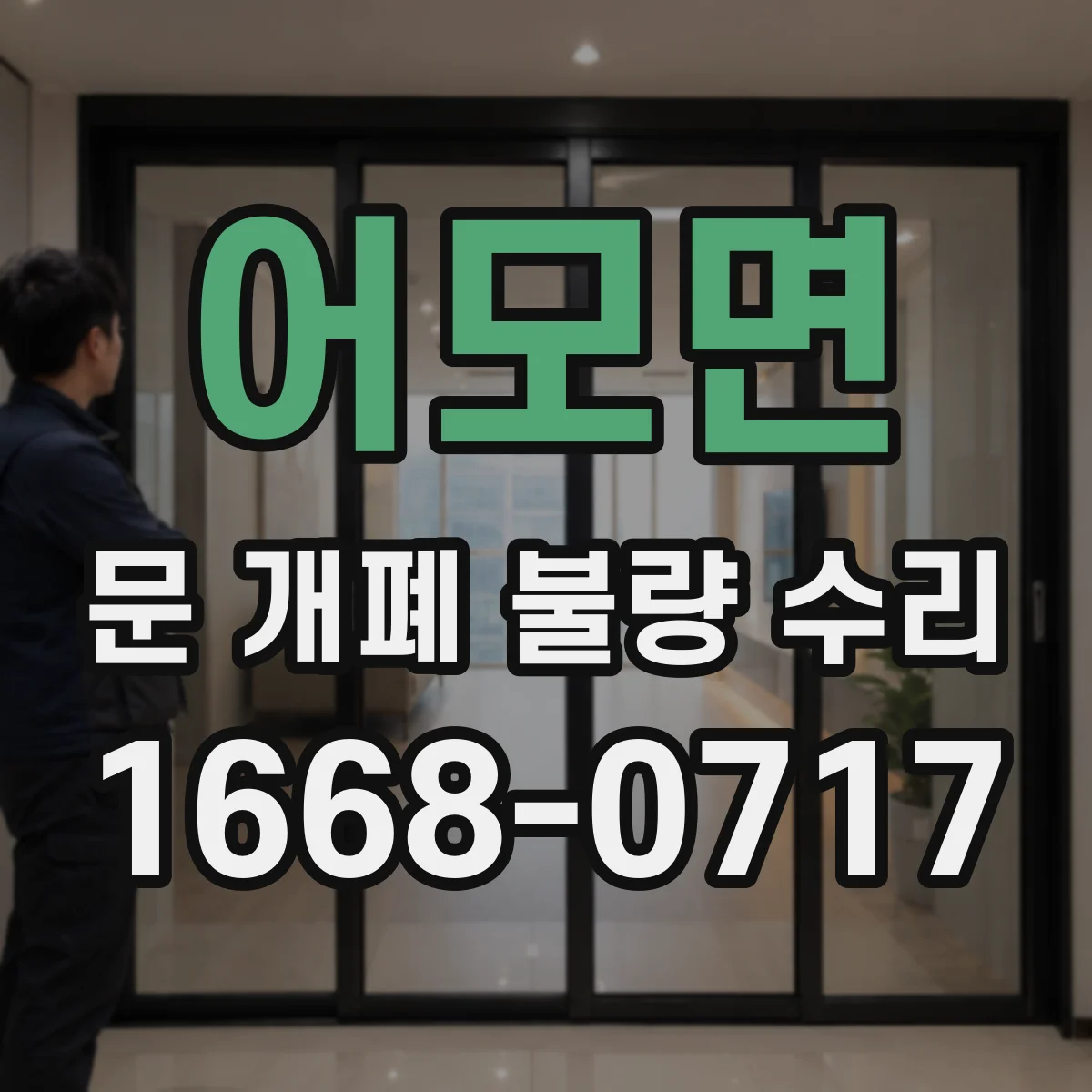 어모면 문 개폐 불량 수리