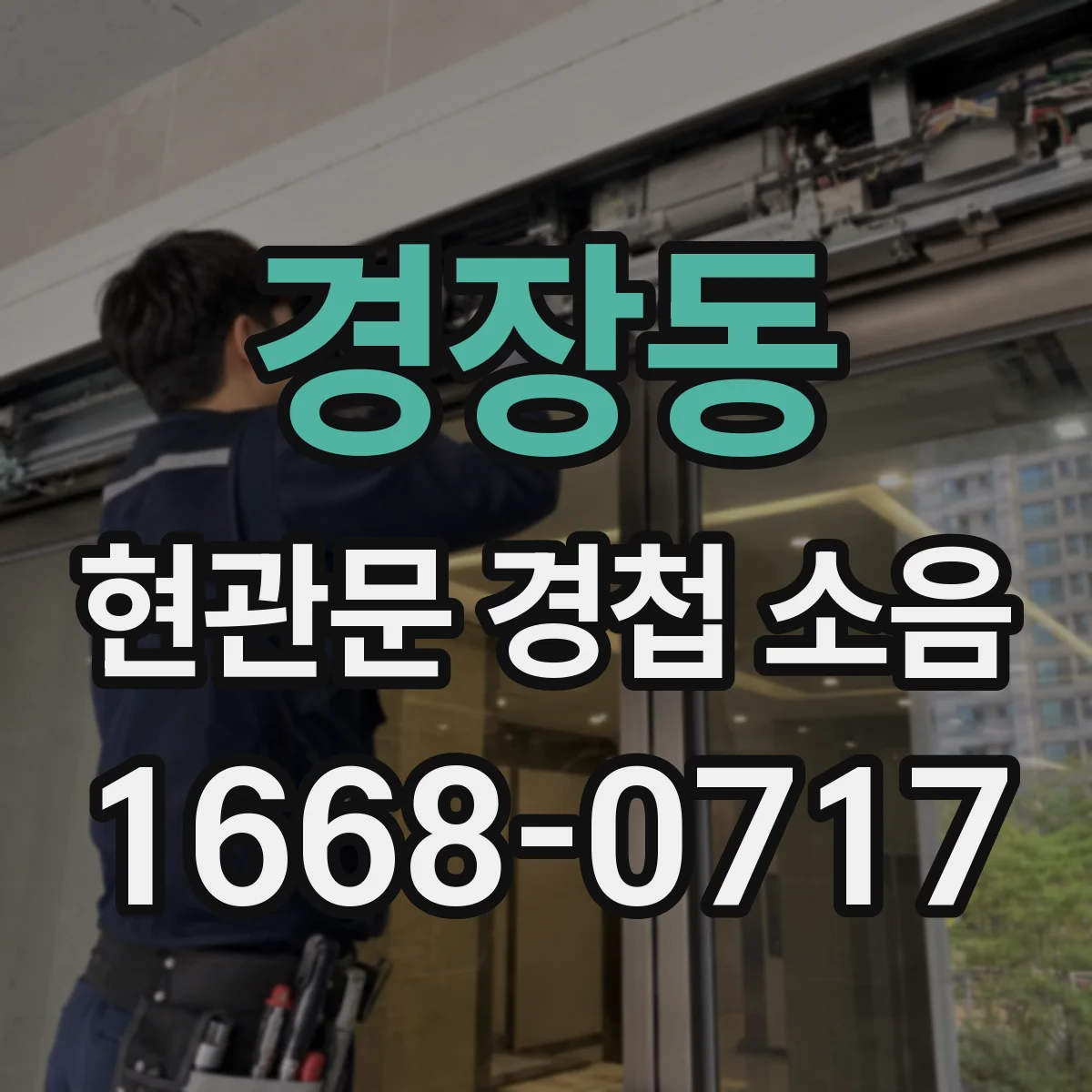 경장동 현관문 경첩 소음