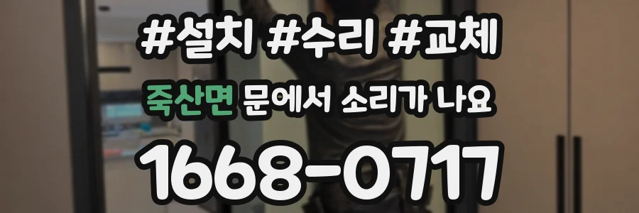 죽산면 문에서 소리가 나요