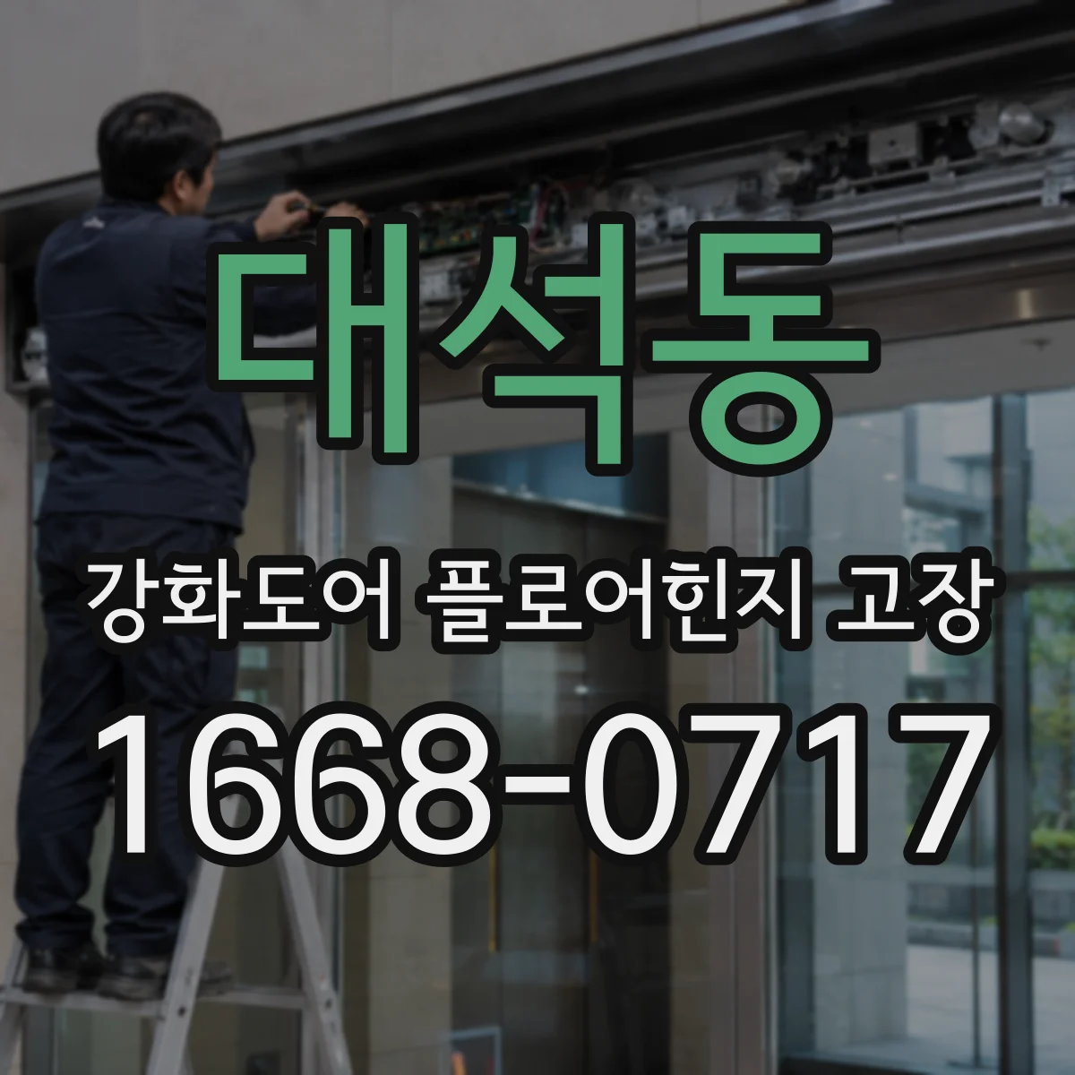 대석동 강화도어 플로어힌지 고장
