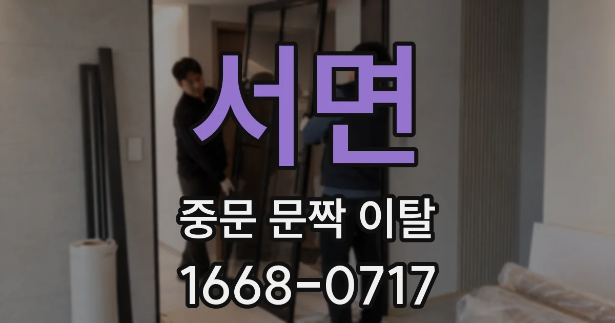 서면 중문 문짝 이탈