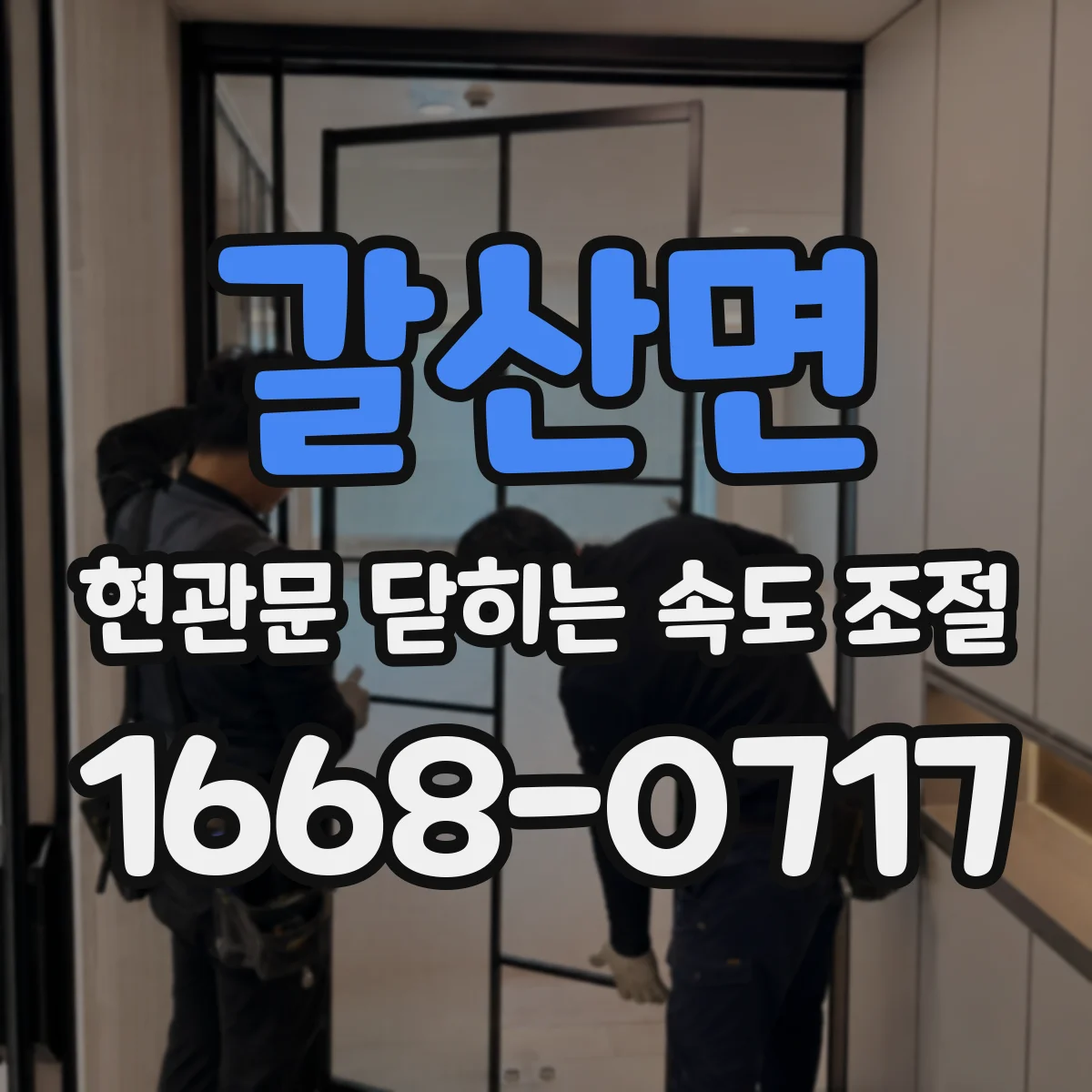 갈산면 현관문 닫히는 속도 조절