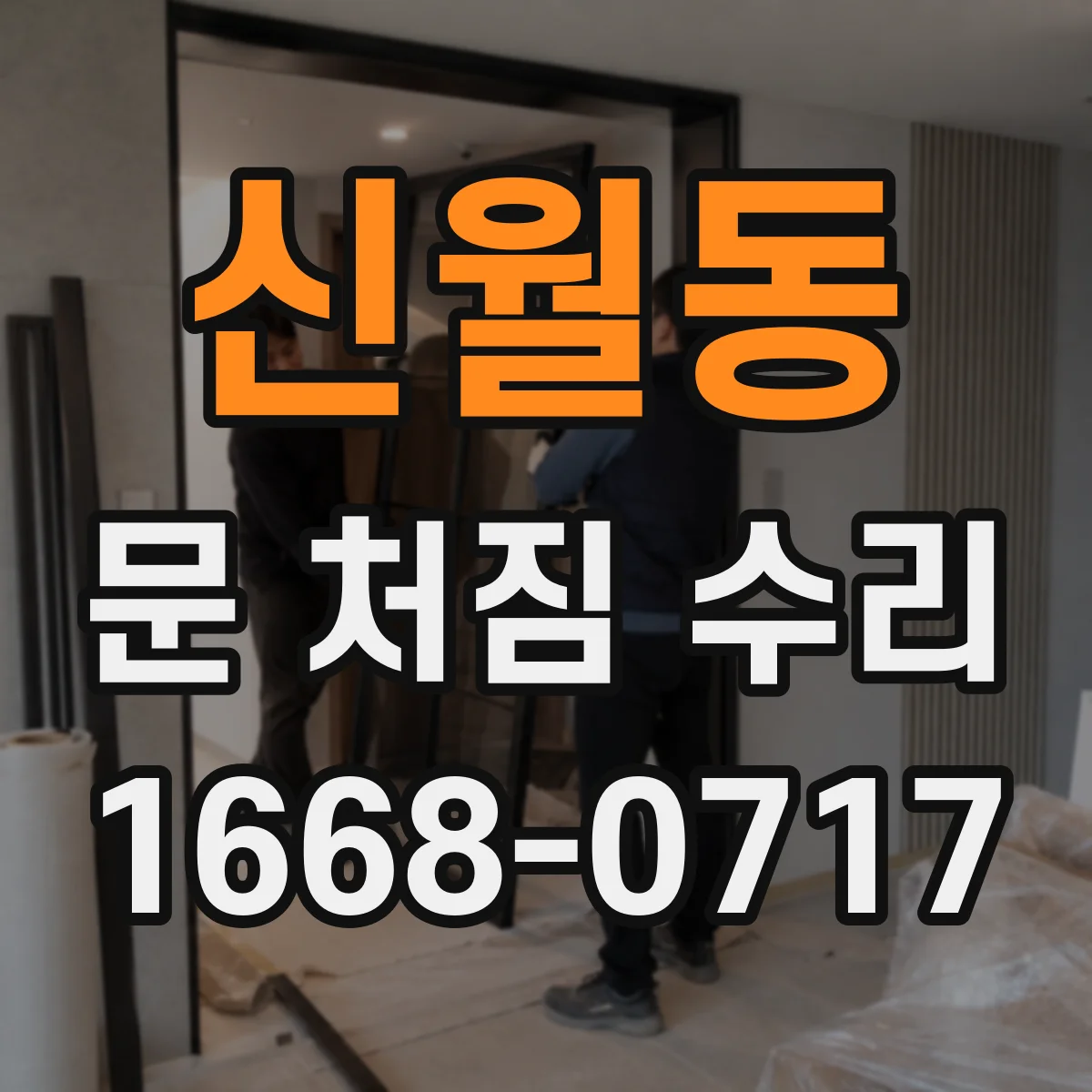 신월동 문 처짐 수리
