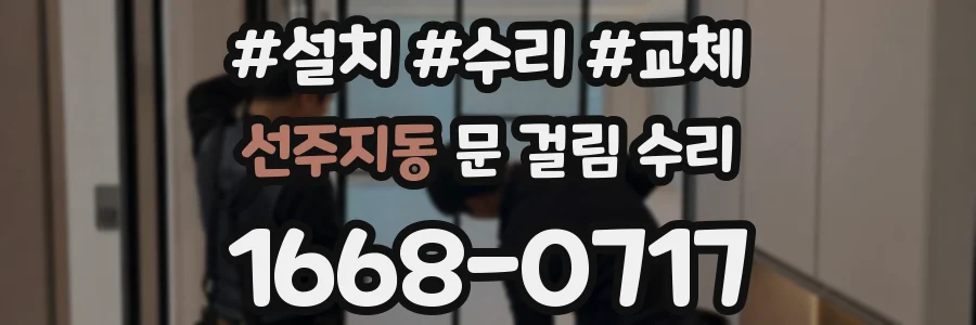 선주지동 문 걸림 수리