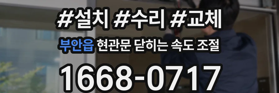 부안읍 현관문 닫히는 속도 조절