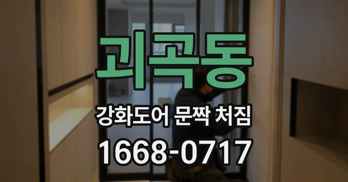 괴곡동 강화도어 문짝 처짐