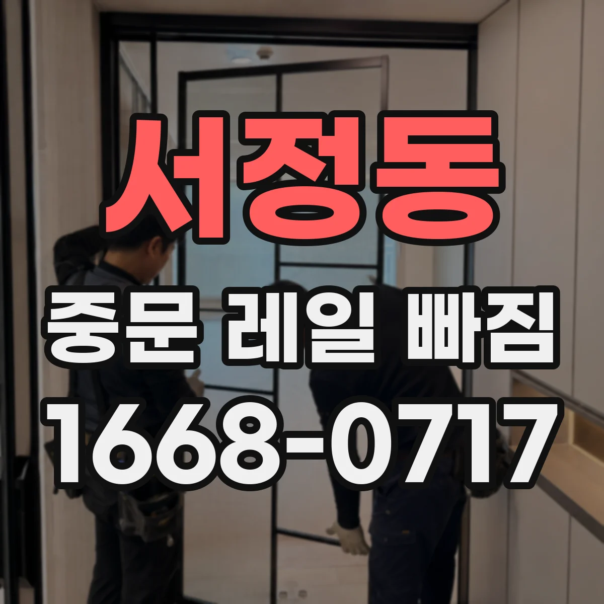 서정동 중문 레일 빠짐