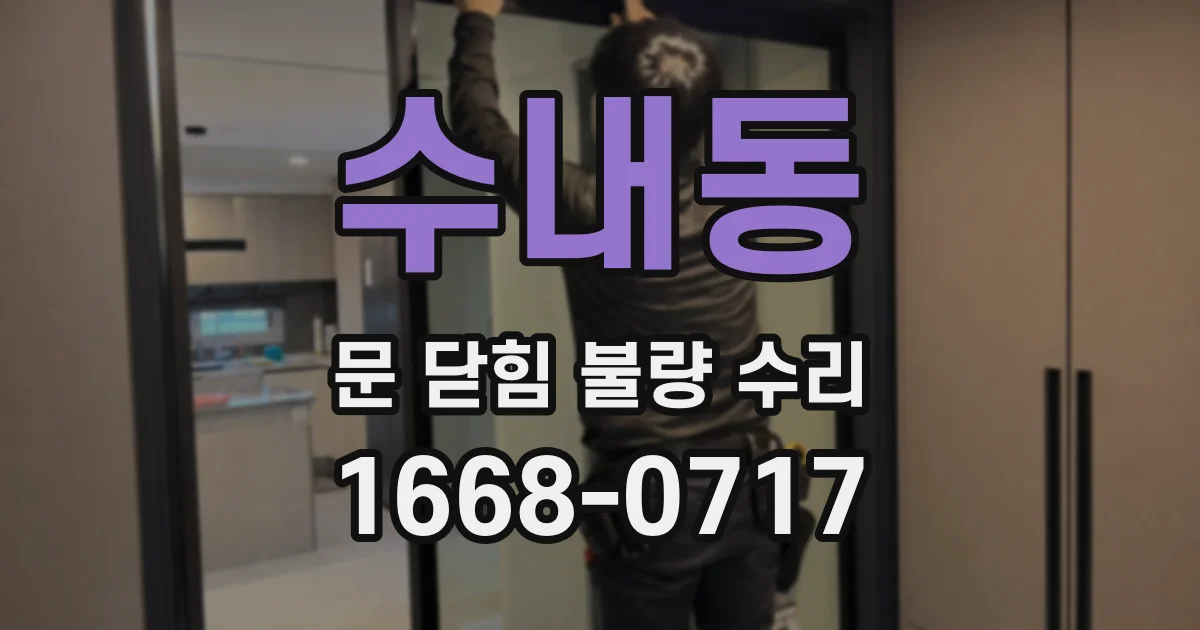 수내동 문 닫힘 불량 수리