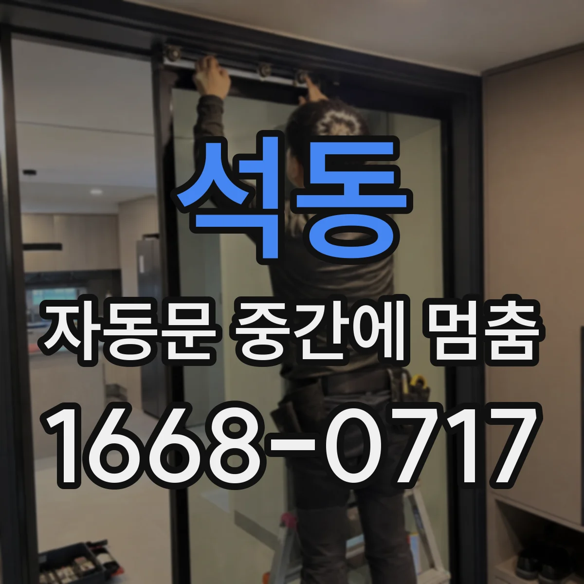 석동 자동문 중간에 멈춤