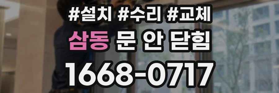 삼동 문 안 닫힘
