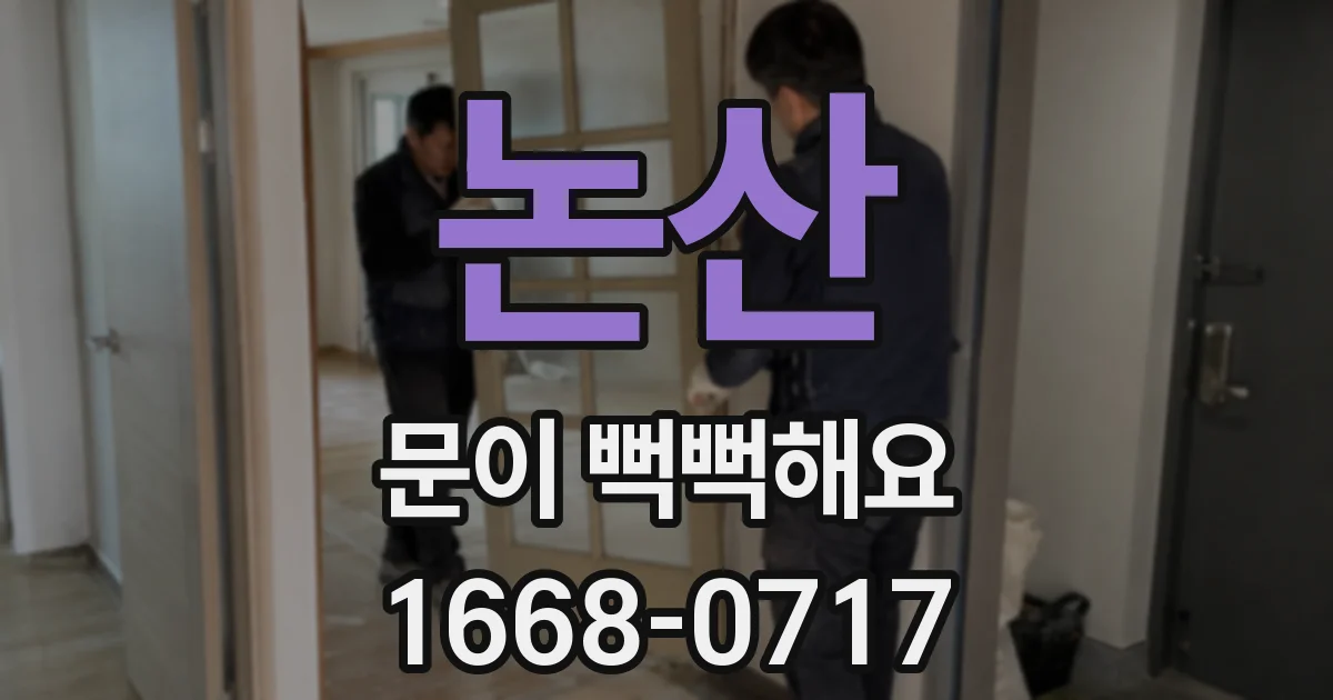 논산 문이 뻑뻑해요