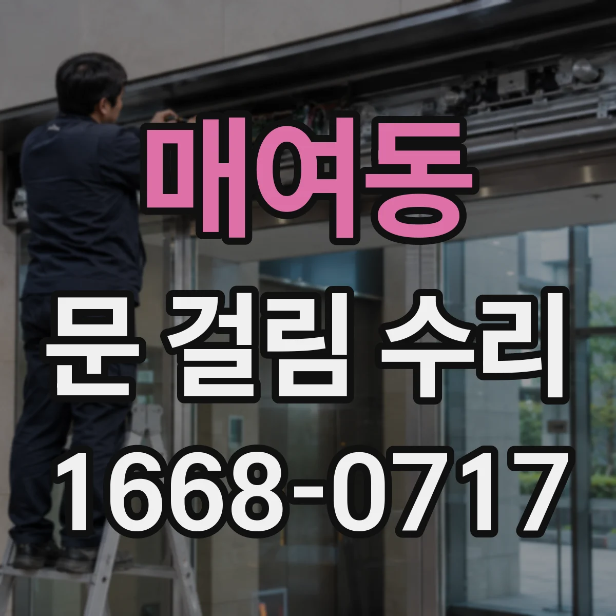 매여동 문 걸림 수리