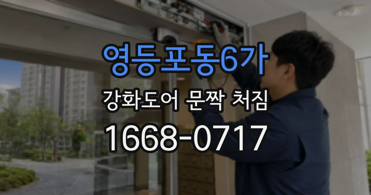 영등포동6가 강화도어 문짝 처짐