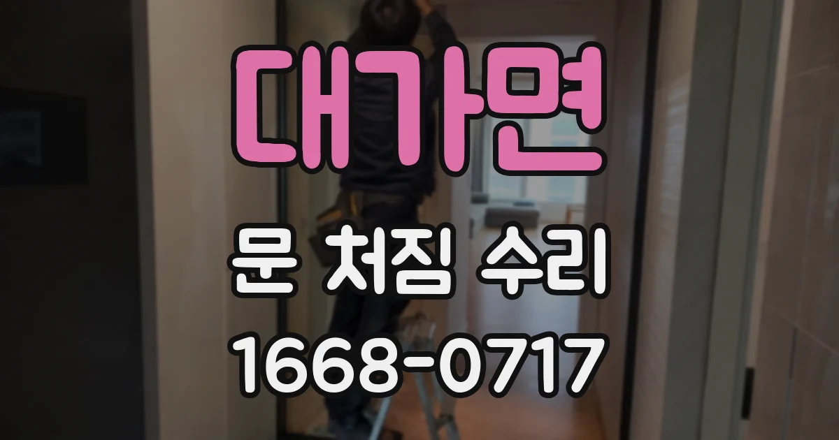 대가면 문 처짐 수리