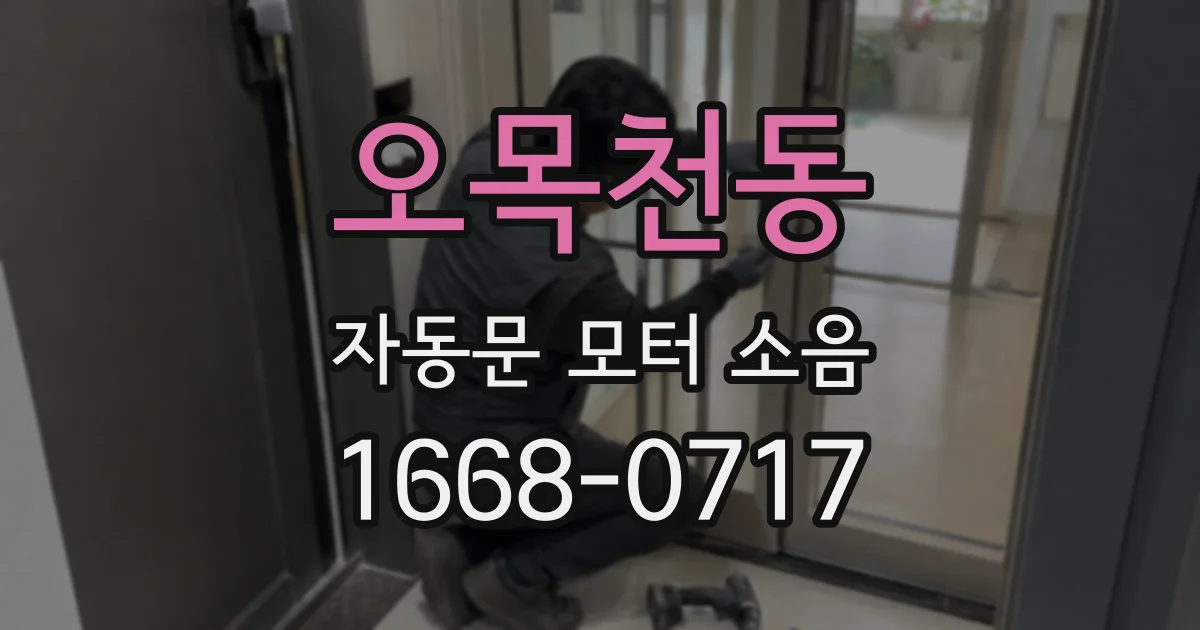 오목천동 자동문 모터 소음