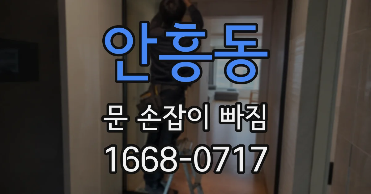 안흥동 문 손잡이 빠짐