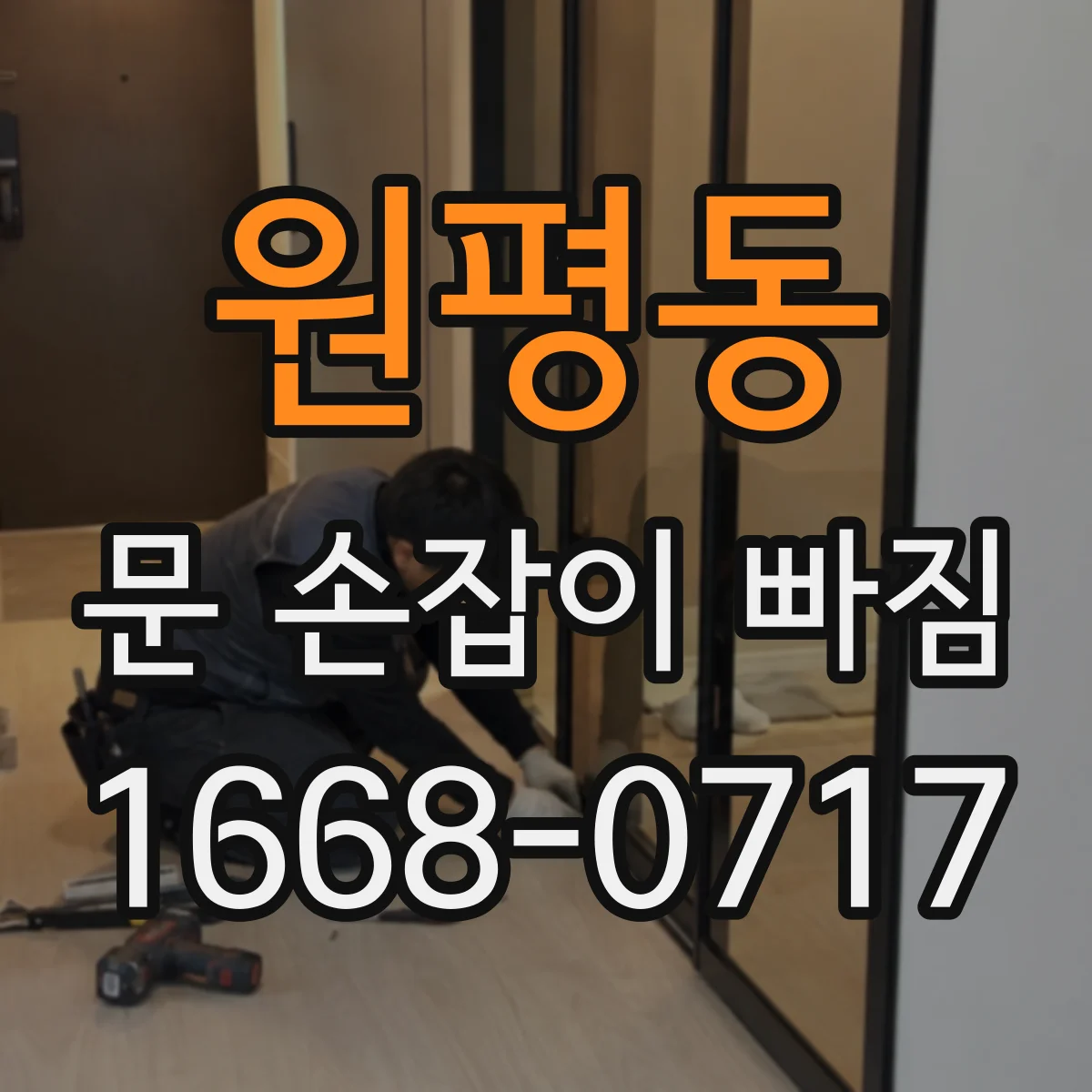 원평동 문 손잡이 빠짐