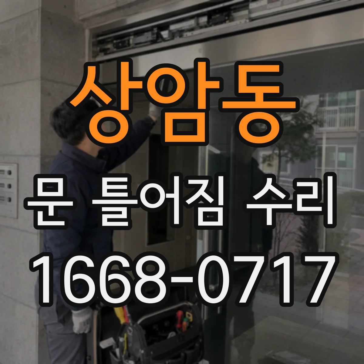상암동 문 틀어짐 수리