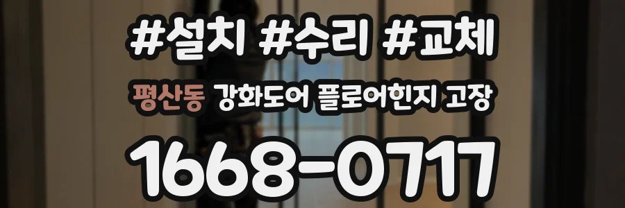 평산동 강화도어 플로어힌지 고장