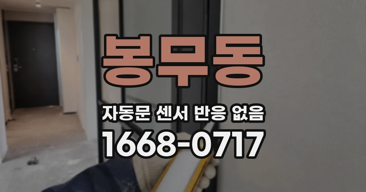 봉무동 자동문 센서 반응 없음