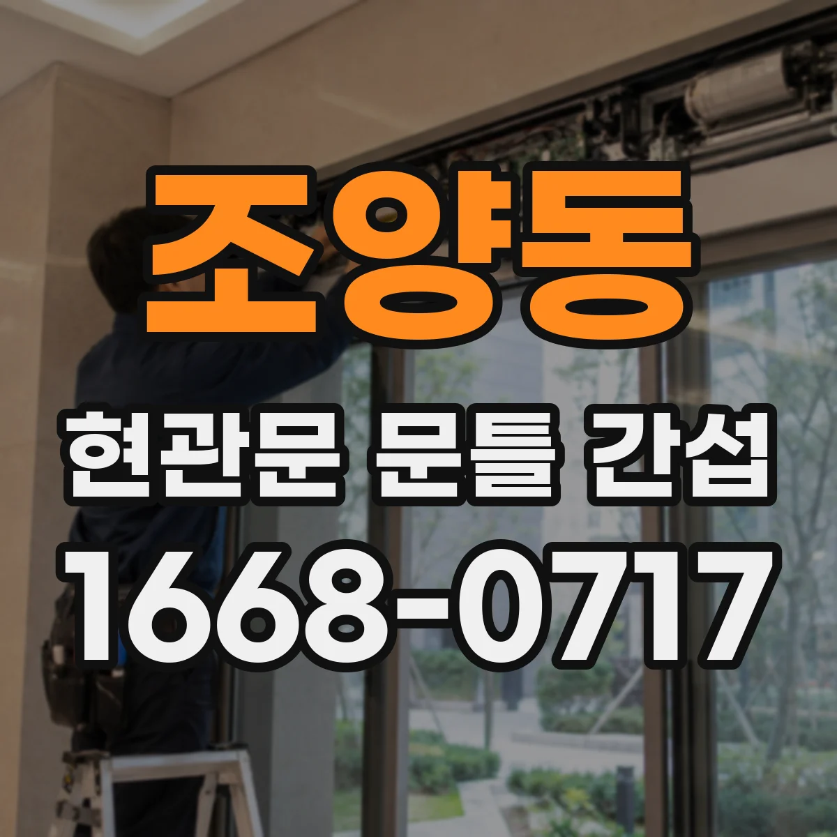조양동 현관문 문틀 간섭