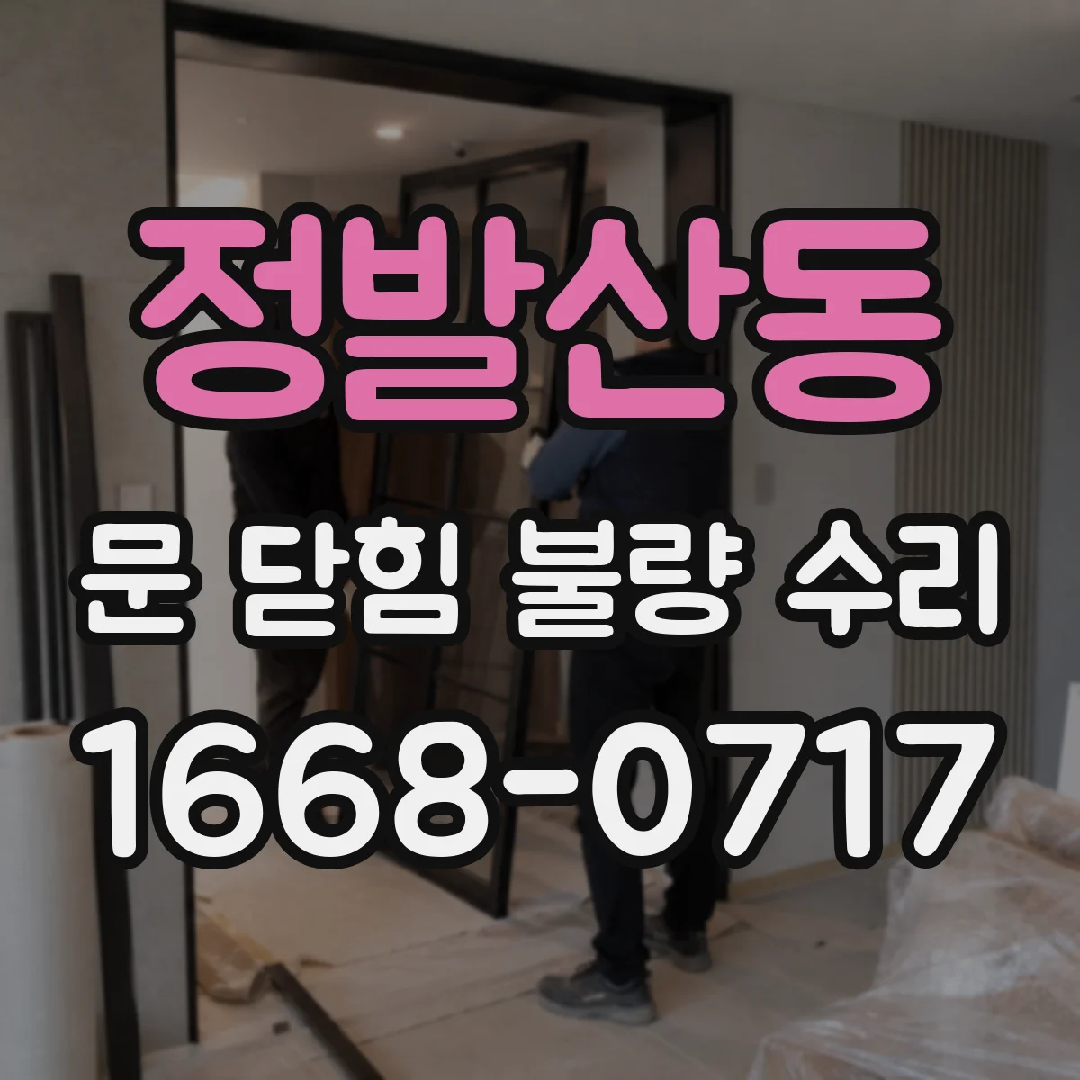 정발산동 문 닫힘 불량 수리
