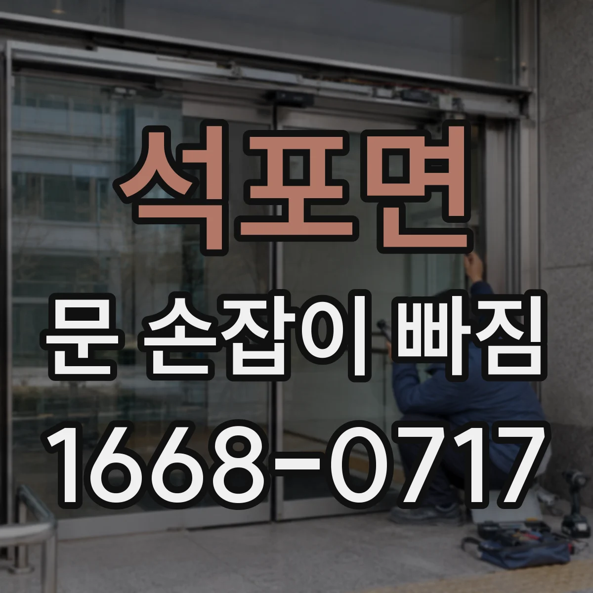 석포면 문 손잡이 빠짐