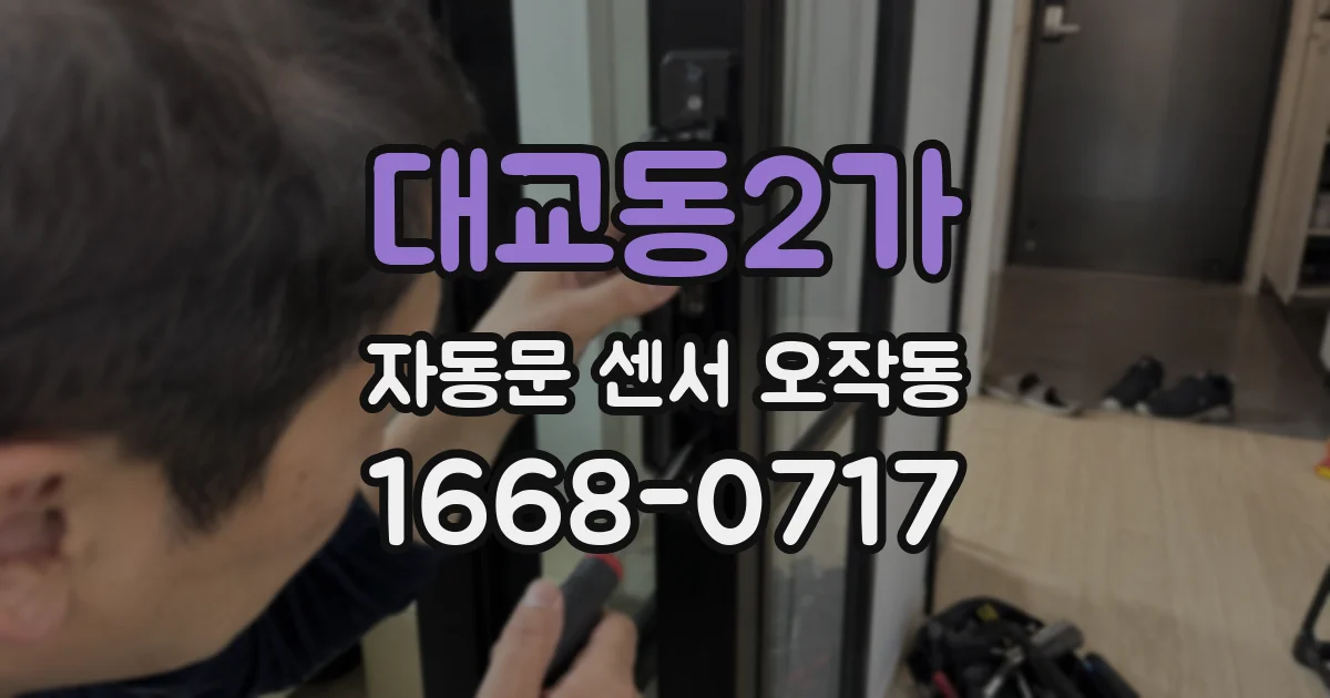 대교동2가 자동문 센서 오작동