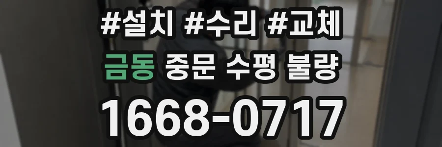 금동 중문 수평 불량
