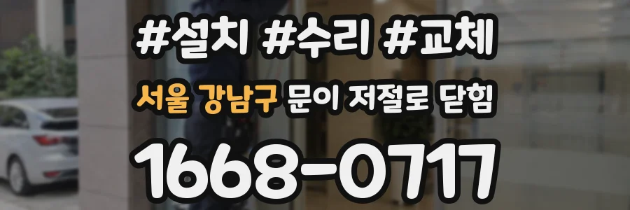 서울 강남구 문이 저절로 닫힘