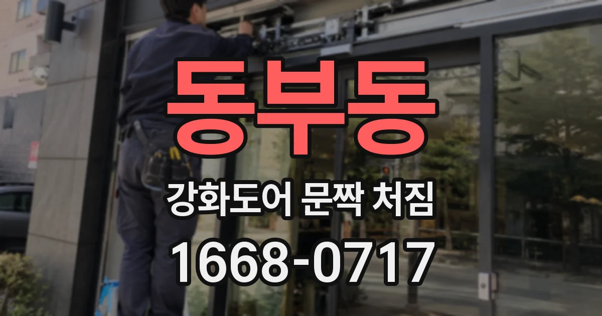 동부동 강화도어 문짝 처짐