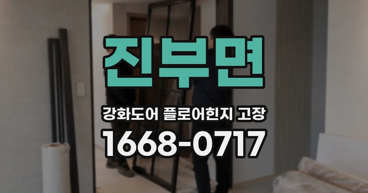 진부면 강화도어 플로어힌지 고장