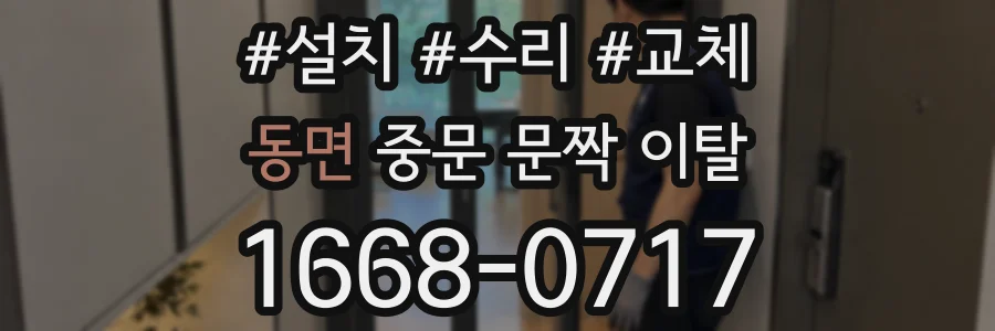 동면 중문 문짝 이탈