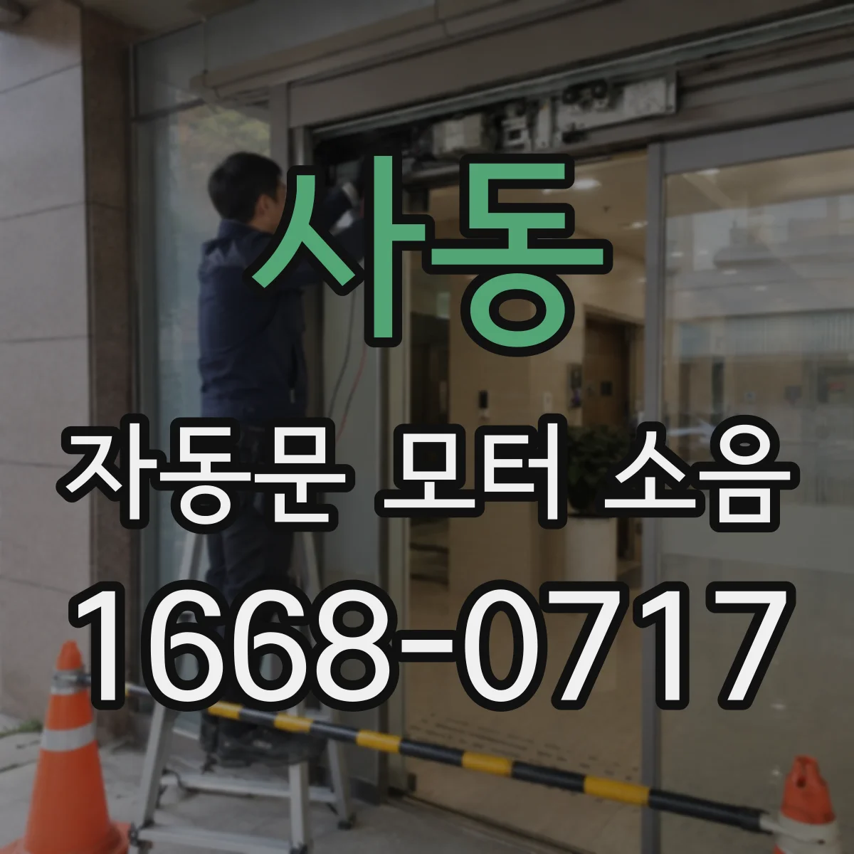 사동 자동문 모터 소음
