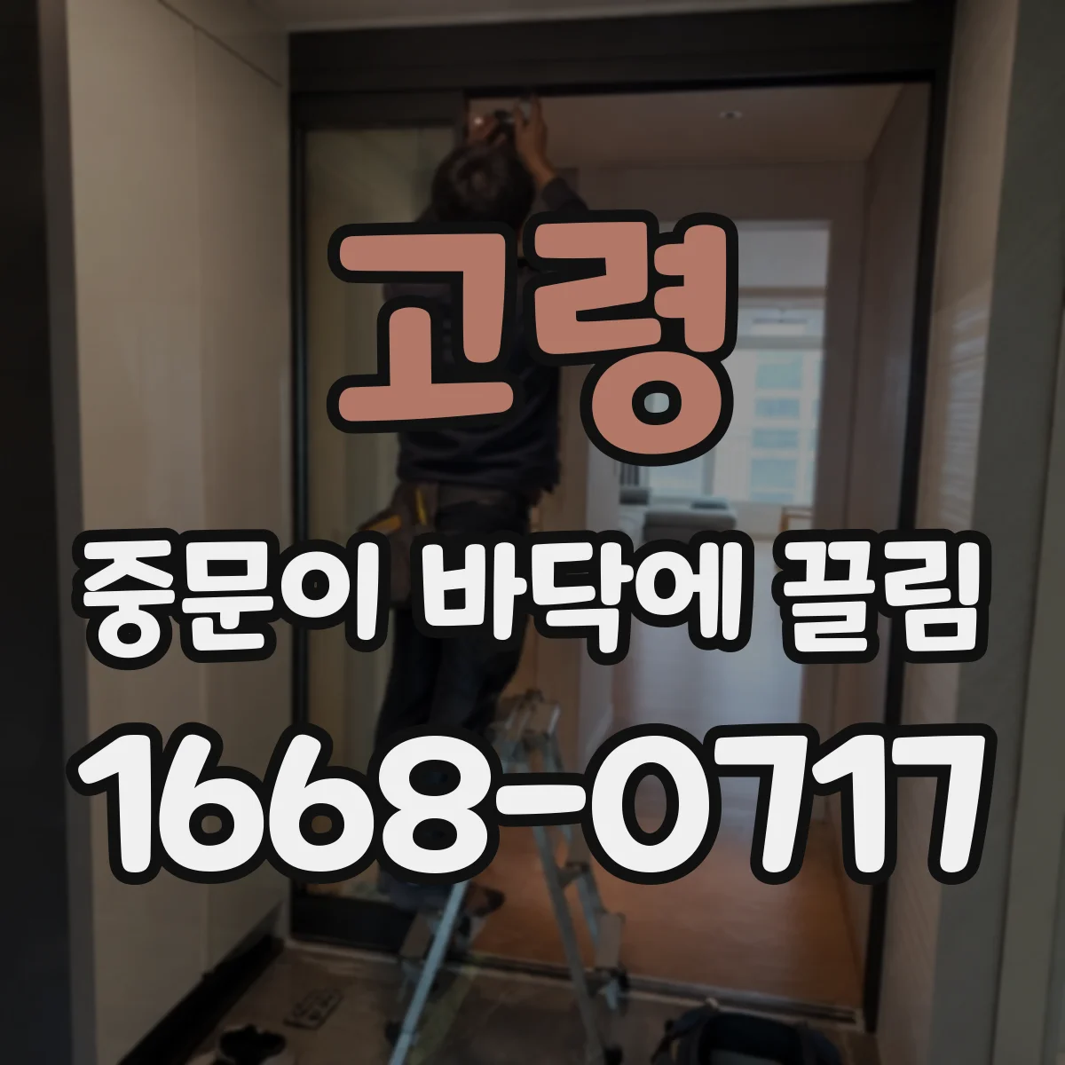 고령 중문이 바닥에 끌림 과도한 중량이 레일에 부담 주는 이유