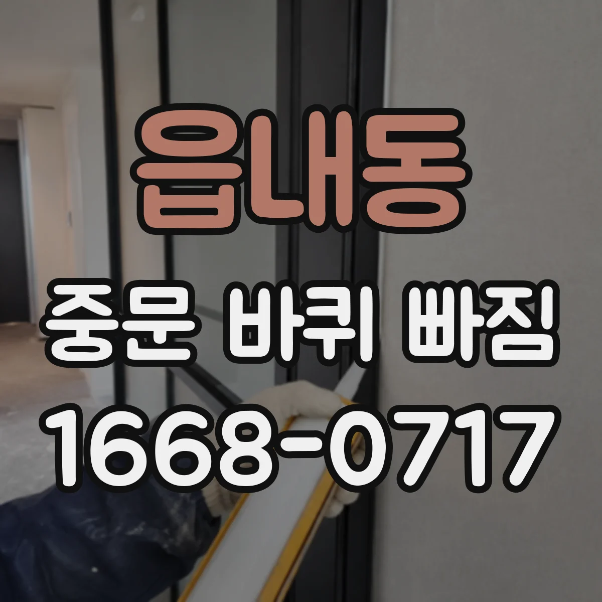 읍내동 중문 바퀴 빠짐