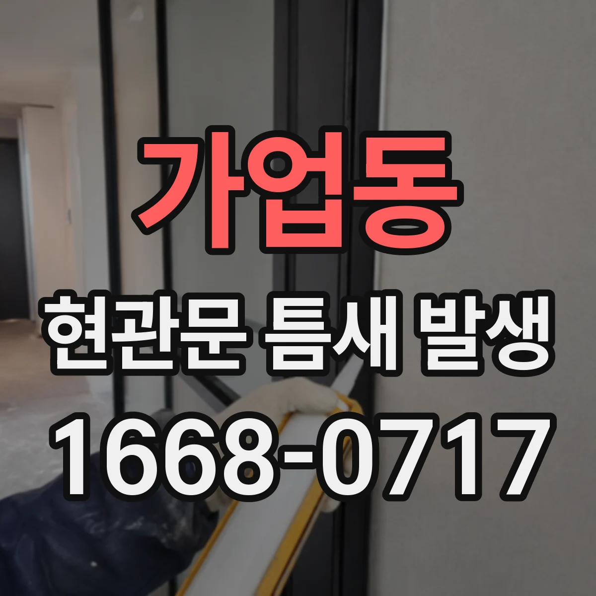 가업동 현관문 틈새 발생