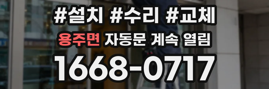 용주면 자동문 계속 열림