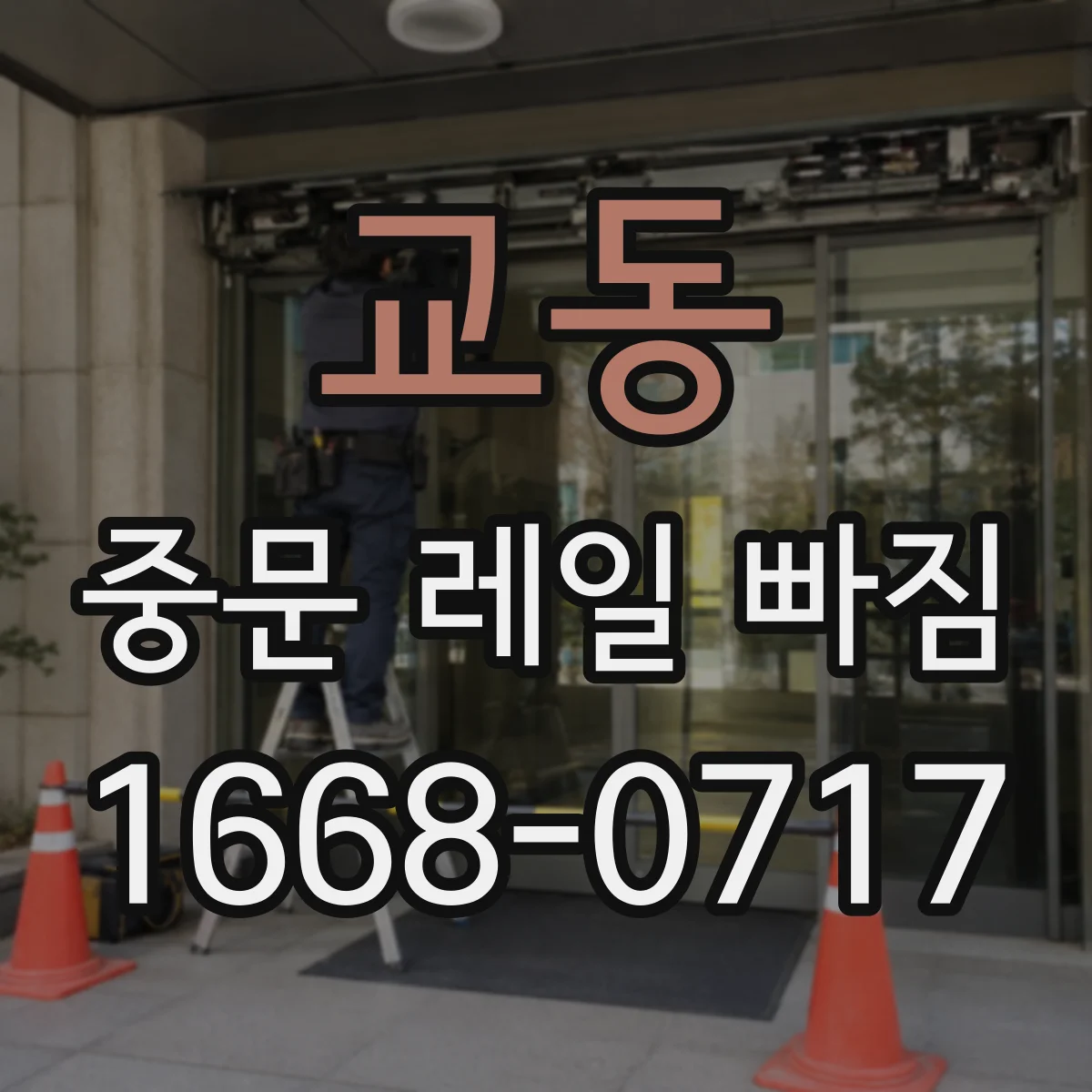 교동 중문 레일 빠짐