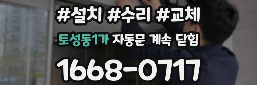 토성동1가 자동문 계속 닫힘