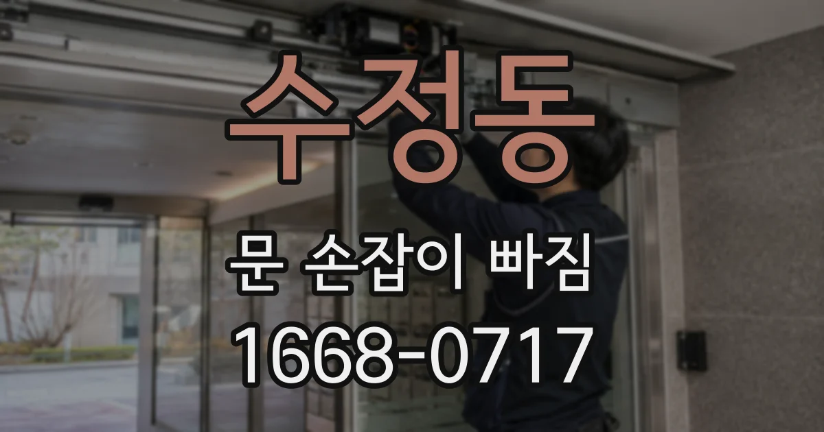 수정동 문 손잡이 빠짐