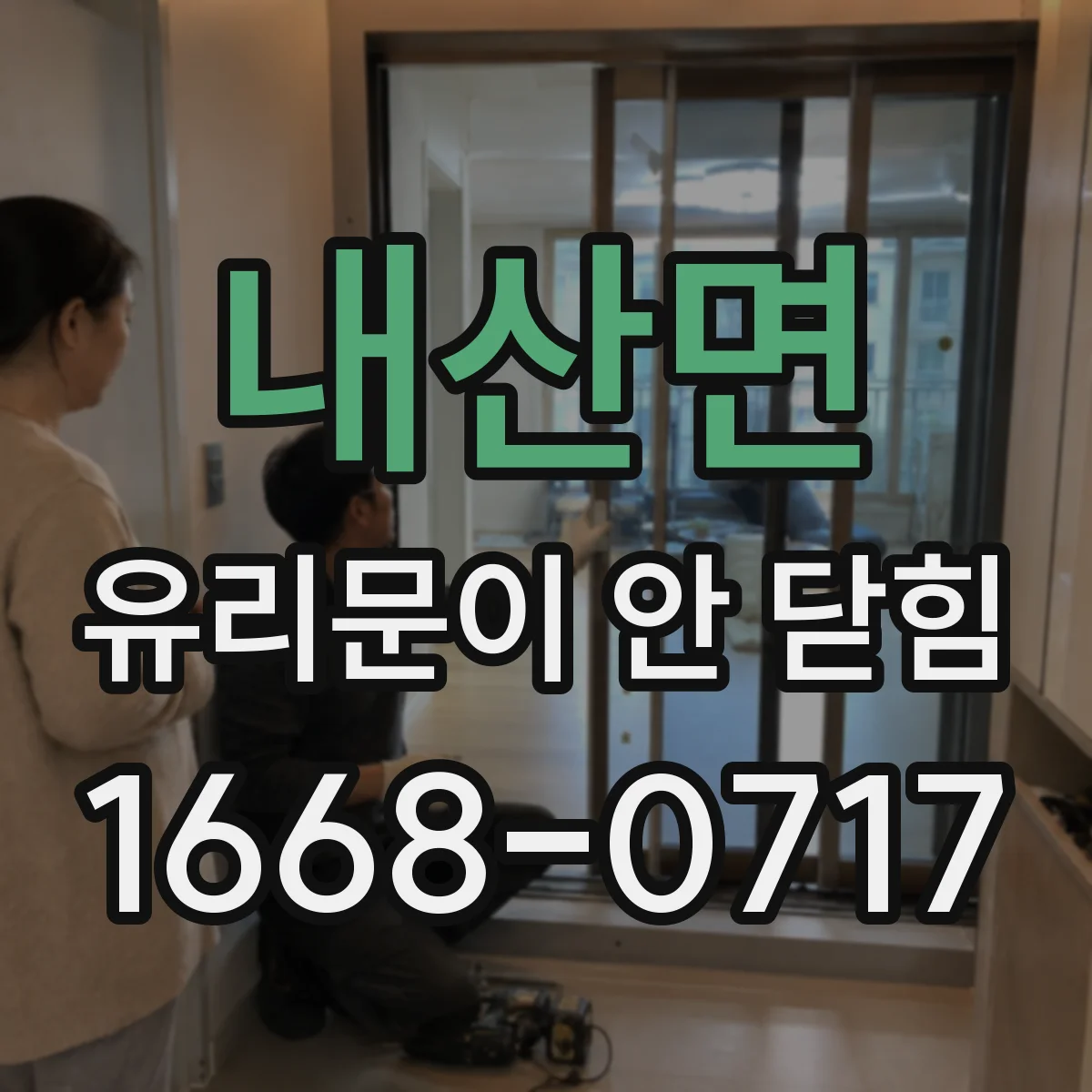 내산면 유리문이 안 닫힘