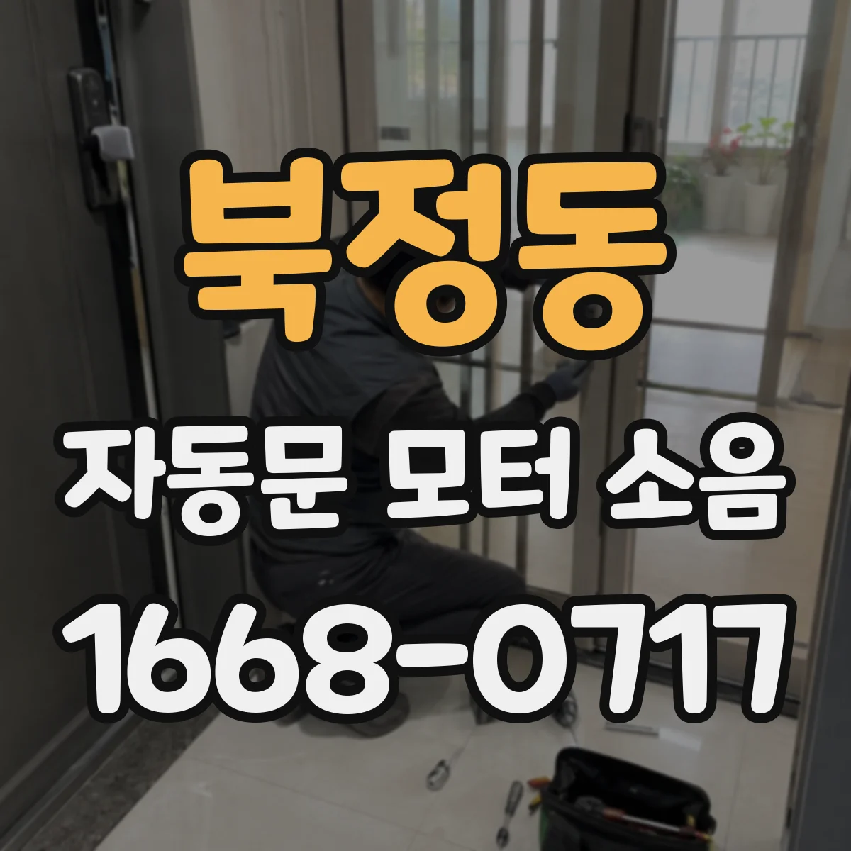 북정동 자동문 모터 소음