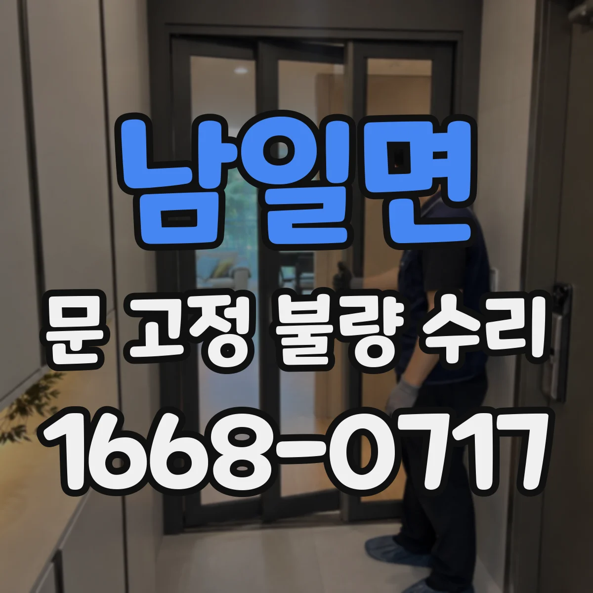남일면 문 고정 불량 수리