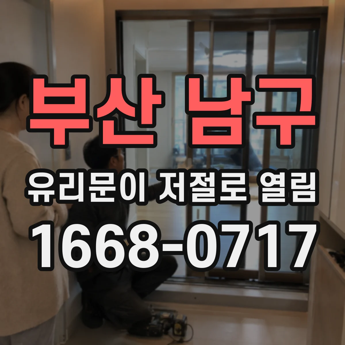 부산 남구 유리문이 저절로 열림