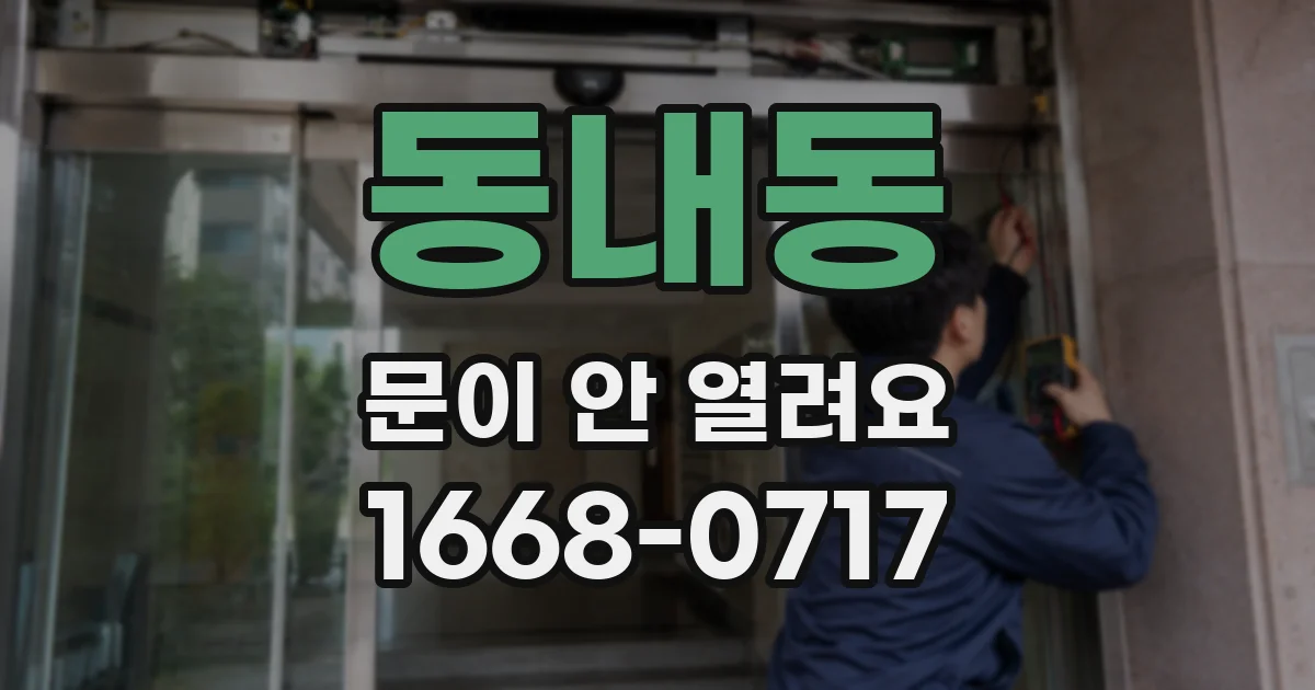 동내동 문이 안 열려요