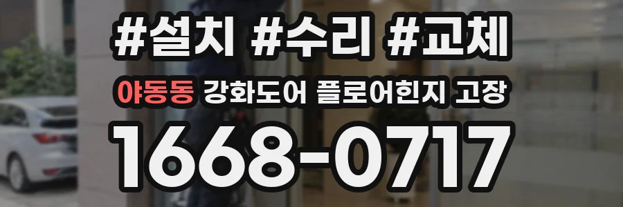 야동동 강화도어 플로어힌지 고장