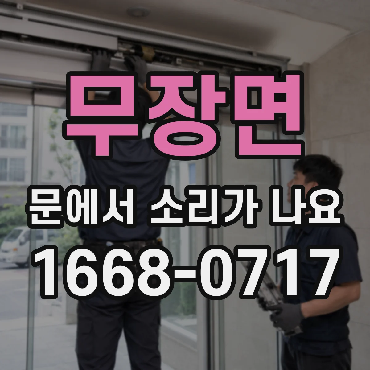 무장면 문에서 소리가 나요