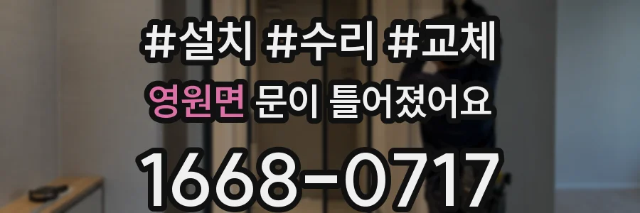 영원면 문이 틀어졌어요