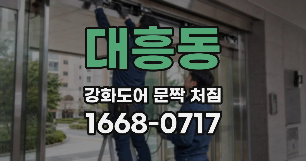 대흥동 강화도어 문짝 처짐